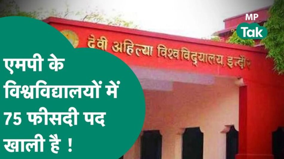 एमपी के विश्वविद्यालयों का हाल देख हाईकोर्ट भी बोला, क्यों ना MPPSC के हवाले की जाए भर्तियां ? | Video Thumbnail