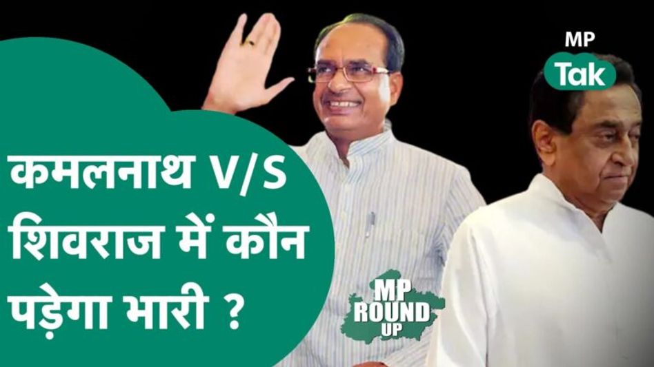 MP Round UP: MP Election को लेकर कांग्रेस ने बनाई रणनीति लेकिन क्या बीजेपी ने नहीं खोले हैं पत्ते Video Thumbnail