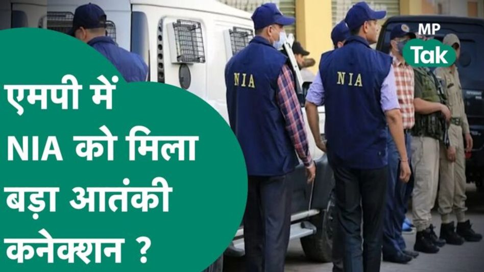 MP में छापों के बाद पकड़े गए लोगो के बारे में NIA ने जो खुलासा किया वो काफी चौंकाने वाला है ! MP Tak Video Thumbnail