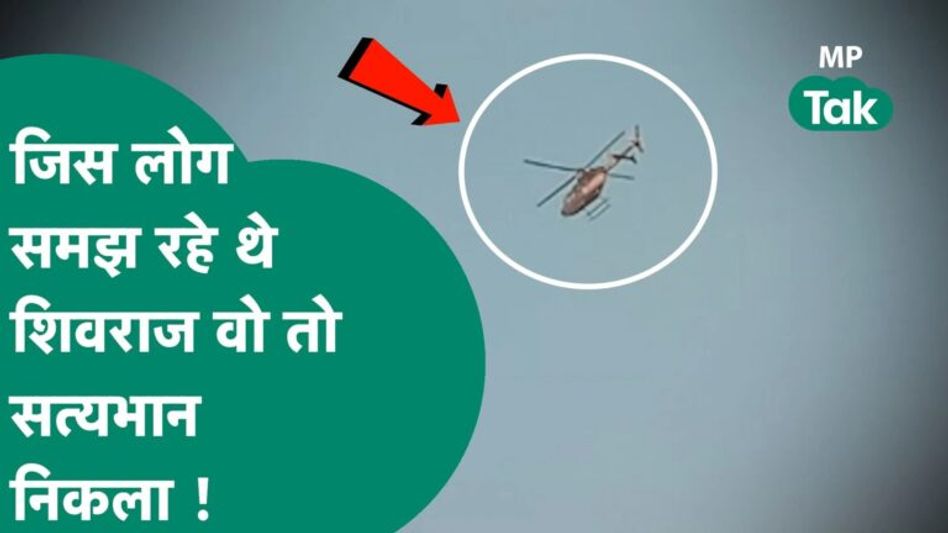 गांव मे उतरा हेलीकॉप्टर दरवाजा खुला , फिर अंदर बैठे श्ख्स को देखकर पूरा इलाका हैरान रह गया ! | MPTak Video Thumbnail