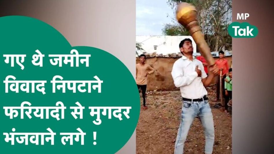 डीएसपी साहब गए थे जमीन विवाद को निपटाने के लिए, फरियादी से बोले, भांजों अब मुगदर ! | MP Tak Video Thumbnail