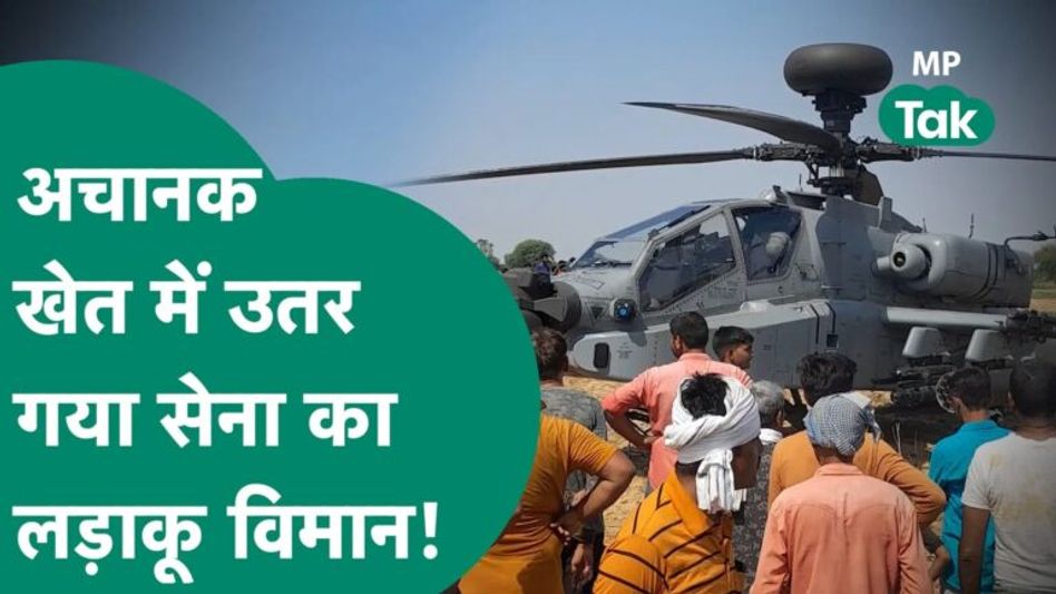 खेत में अचानक सेना का Apache Helicopter उतरने के बाद हड़कंप मच गया! |MP Tak Video Thumbnail