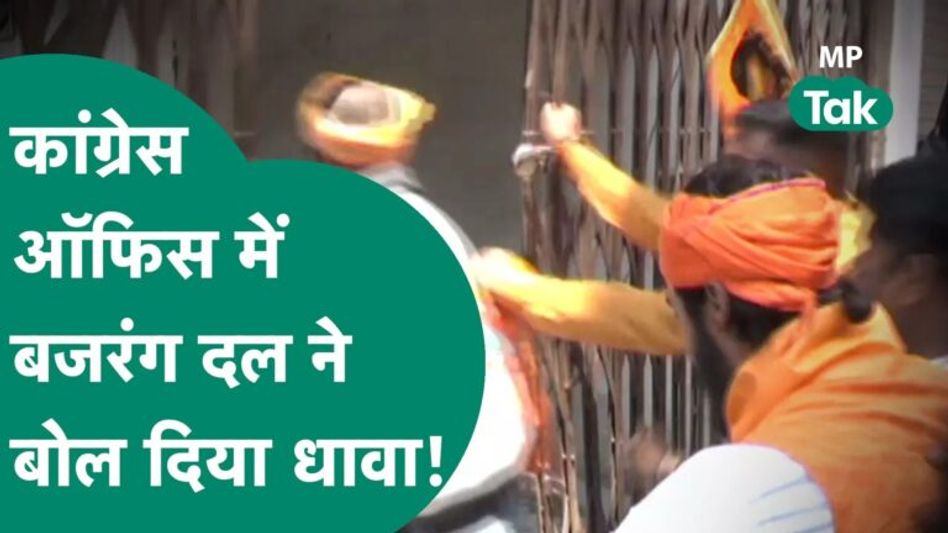 Congress Office में बजरंग दल पर तोड़फोड़ का आरोप, कांग्रेसी बोले, फिर आके दिखाओ, लट्ठ बजा देंगे ! Video Thumbnail