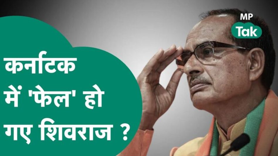 MP Tak Special: आखिर क्या हुआ कर्नाटक की उन 8 सीटों का जहां शिवराज ने किया था प्रचार ? MP Tak Video Thumbnail