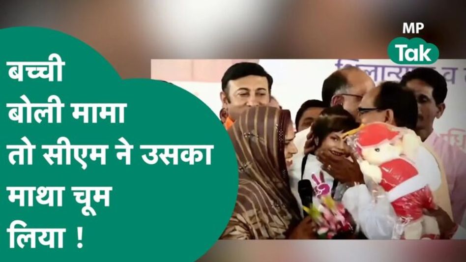 सीएम शिवराज के मंच पर मां के साथ पहुंची मासूम बच्ची, माइक से बोली मामा तो लुटाया जमकर प्यार Video Thumbnail