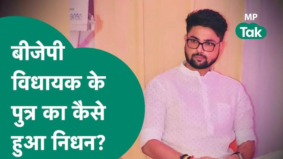 बीजेपी विधायक के पुत्र के निधन से शोक का महौल, अचानक कैसे हुआ निधन ? |MP Tak Video Thumbnail