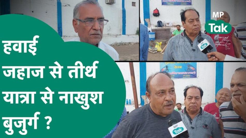 MP बना जहाज से तीर्थ यात्रा कराने वाला पहला स्टेट, CM को आशीर्वाद देते हुए बुजुर्गों ने दी बड़ी सलाह Video Thumbnail