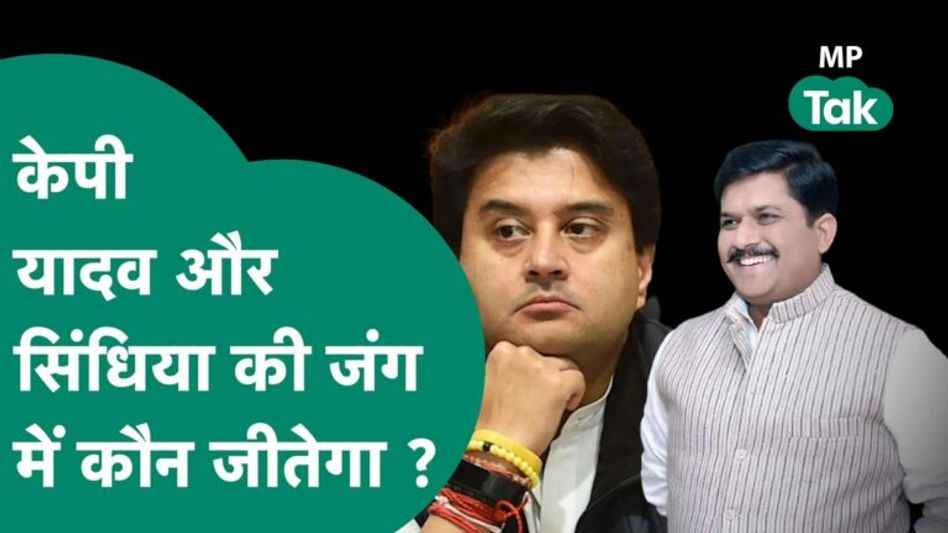 MP Tak Special:Jyotiraditya Scindia और KP Yadav के बीच शुरू हो गई अभी से लड़ाई, 2024 में क्या होगा ? Video Thumbnail