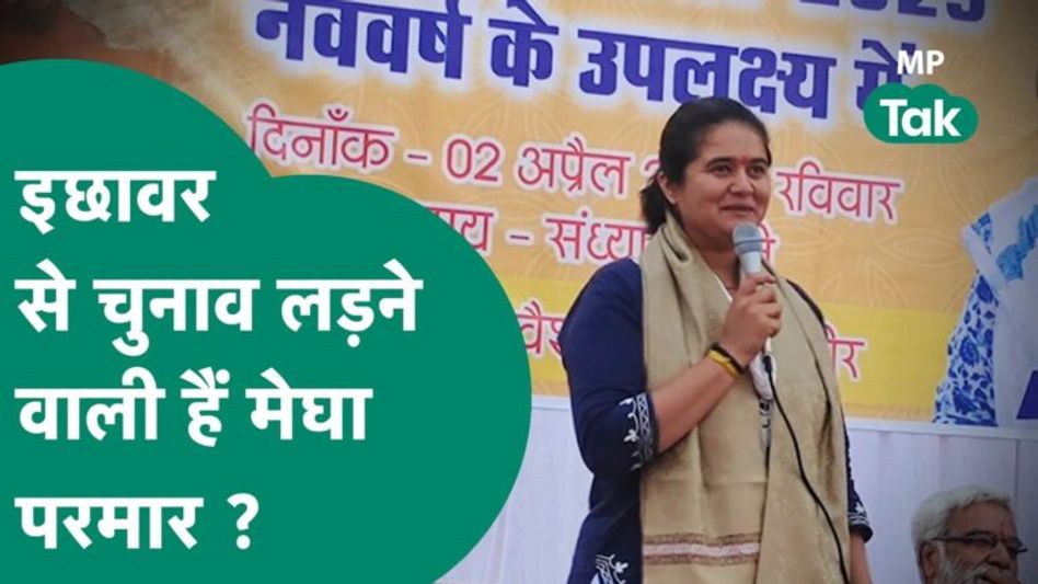 MP Tak Special: Kamal Nath ने लगाई Shivraj के जिले में सेंध, Ichhawar से Megha की टिकट पक्की हो गई ? Video Thumbnail
