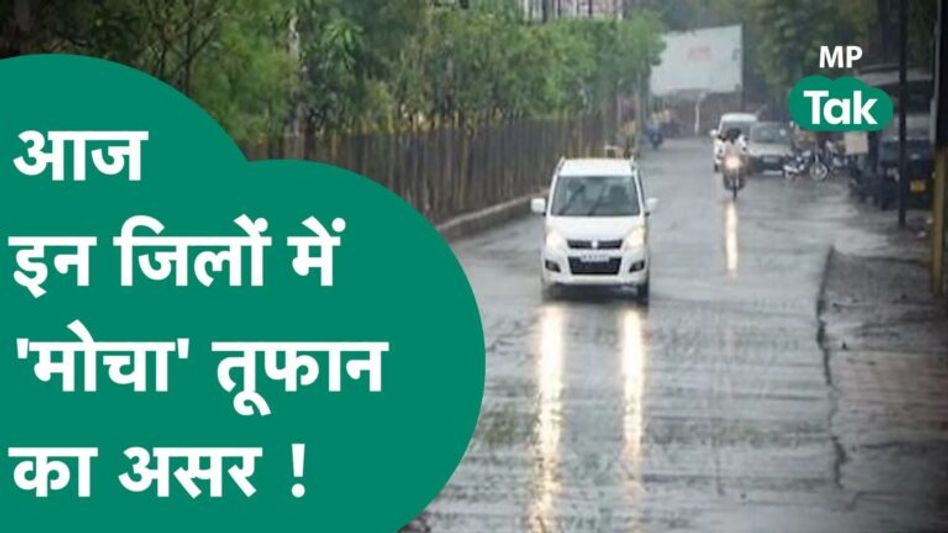 आज दिखेगा मोचा तूफान का असर, इन जिलों में होगी बारिश और चलेगी आंधी ! | MP Tak Video Thumbnail