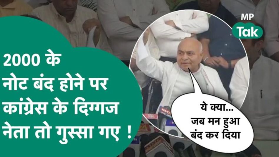 2000 के नोट बंद होने पर गोविंद सिंह को आया गुस्सा बोले, ये क्या है जब मन हुआ तो बंद कर दिया ! MP Tak Video Thumbnail