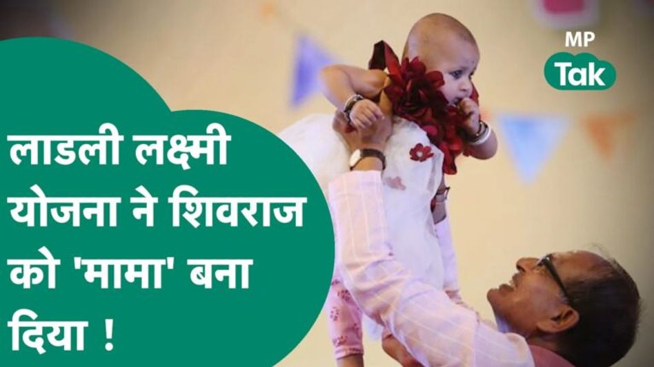 MP Tak Special: लाडली लक्ष्मी योजना के 16 साल पूरे, इसी योजना ने Shivraj को ‘मामा’ बना दिया Video Thumbnail
