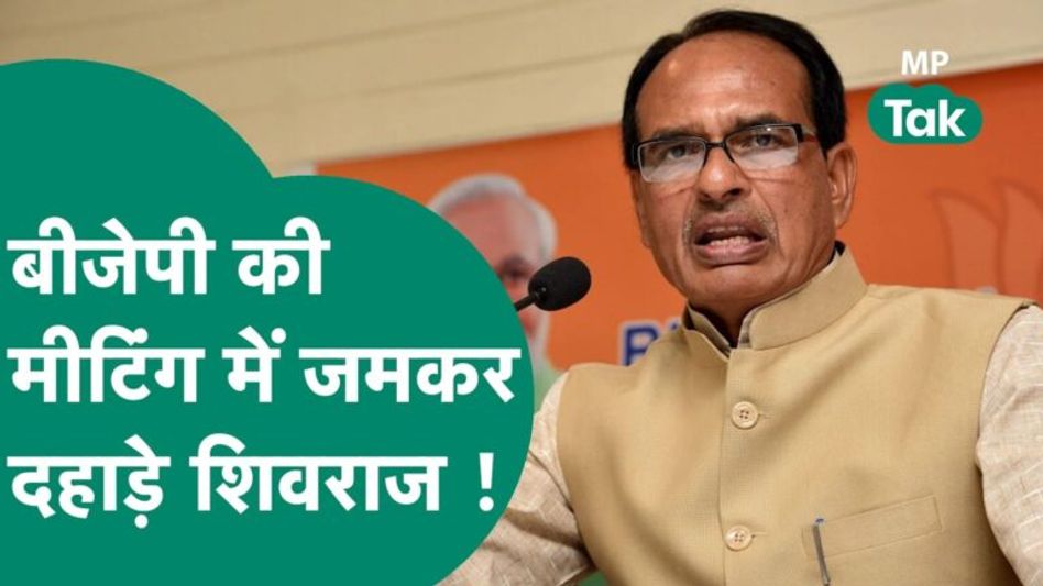 बीजेपी की बैठक में जमकर बोले #CM_Shivraj, कहा, ये कर्नाटक-फर्नाटक नहीं मध्यप्रदेश है ! MP Tak Video Thumbnail