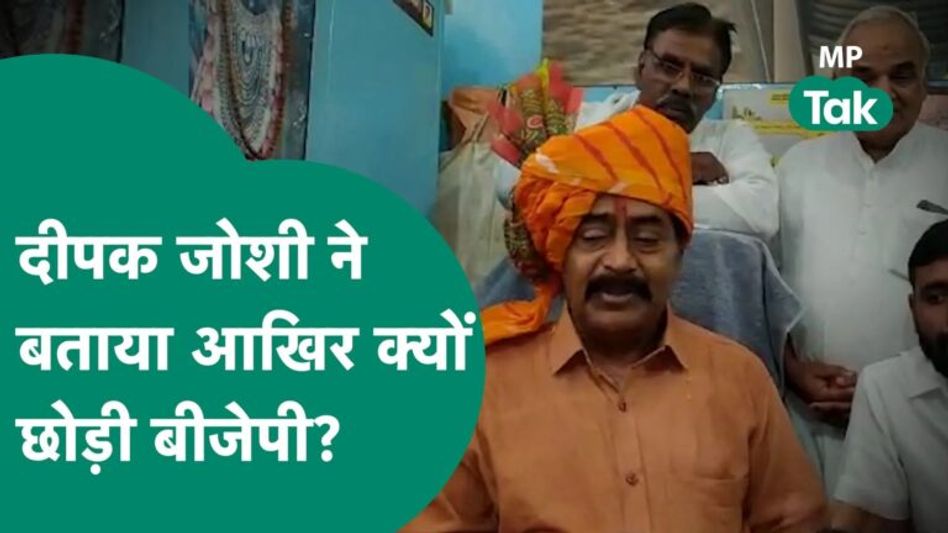 Deepak Joshi ने बीजेपी का दामन छोड़ने की बताई असली वजह, नेताओं की खोल दी पोल !|MP Tak Video Thumbnail