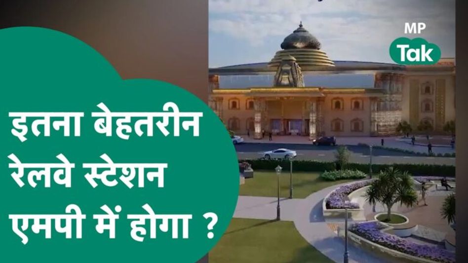 MP में ऐसा रेलवे स्टेशन जिसे देख आप भी कहेंगे वाह क्या शानदार डिजाइन है ? | MP Tak Video Thumbnail