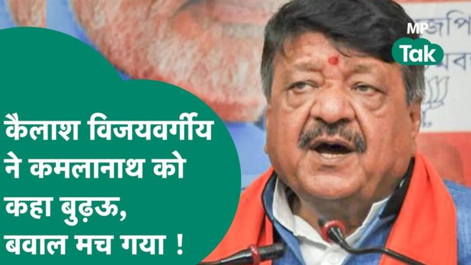 कैलाश विजयवर्गीय ने कमलनाथ औऱ दिग्विजय को कहा बुढ़ऊ, भड़के कांग्रसियों ने जमकर सुना दी ! MP Tak Video Thumbnail
