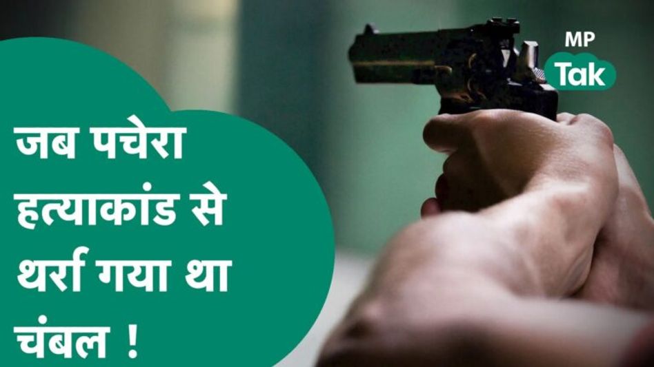 Morena हत्याकांड की तरह ही पचेरा हत्याकांड ने चंबल को दहला दिया था, उस बार वजह चुनावी रंजिश थी ! Video Thumbnail