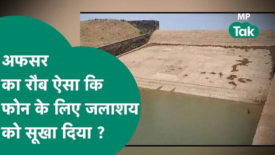 देश में ऐसा अफसर नहीं देखा होगा जिसने एक फोन के लिए 21 लाख लीटर पानी बर्बाद कर दिया हो ! | MP Tak Video Thumbnail