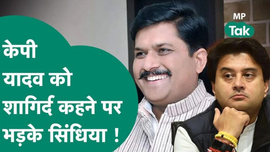 केपी यादव को गोविंद सिंह ने बता दिया सिंधिया का शागिर्द तो भड़क गए ‘महाराज’ Video Thumbnail