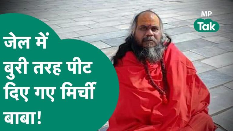 जेल में बंद मिर्ची बाबा बोले, जरा टीवी चैनल तो बदल दो फिर हो गई जमकर धुनाई ! | MP Tak Video Thumbnail