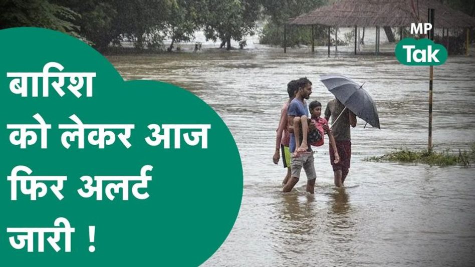 मध्यप्रदेश में मई के महीने में लू की जगह बारिश! आज इन इलाकों को लेकर जारी हुआ अलर्ट Video Thumbnail