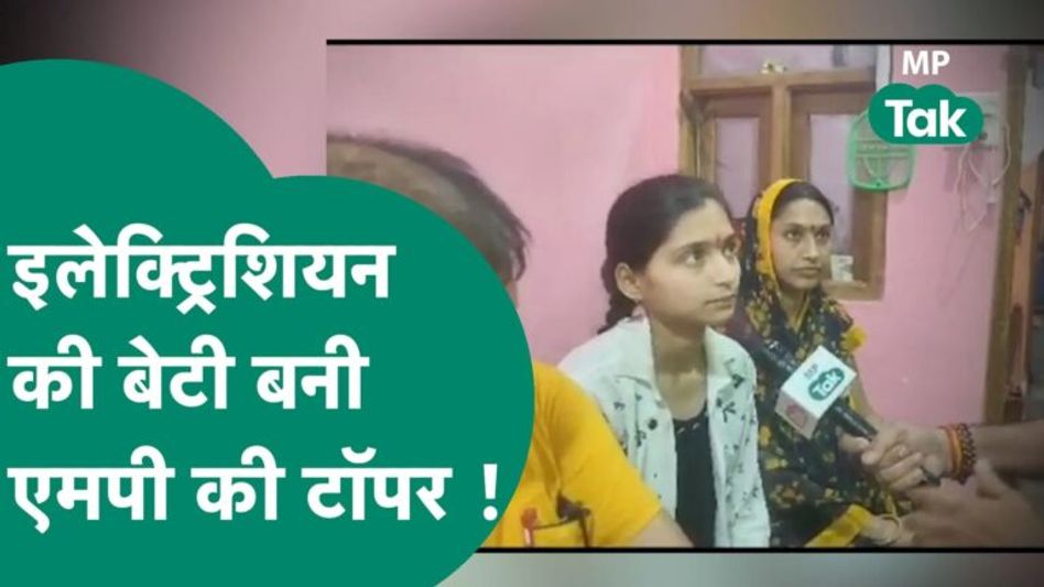 Electrician की बेटी ने 12वीं की परीक्षा में कर दिया कमाल, पूरे प्रदेश में कर दिया टॉप ! | MP Tak Video Thumbnail