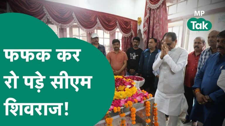 CM शिवराज पुराने मित्र को इस हालत में देख खुद को रोक नहीं पाए, फफक पड़े Video Thumbnail