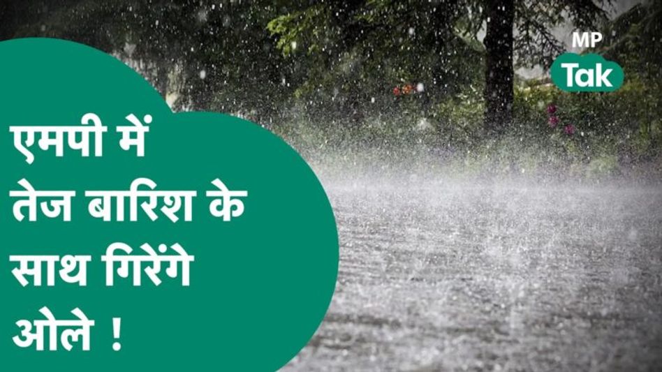 MP में बारिश के साथ ओले गिरने का अतर्ट, जानिए किन जिलो में दिखेगा असर ! | MP tak Video Thumbnail