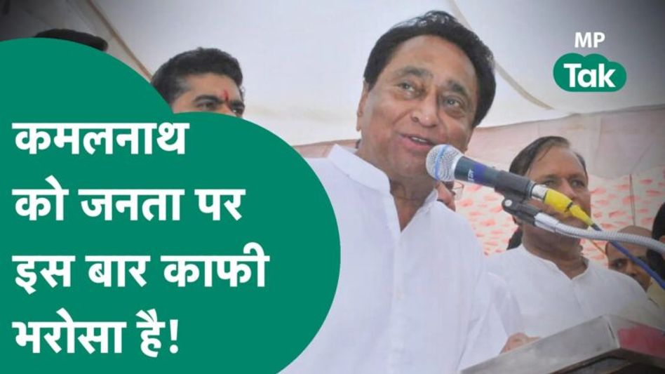 कमलनाथ ने बजरंग दल को लेकर कर दिया बड़ा दावा, बोले- नफरत फैलाने वालों पर… Video Thumbnail