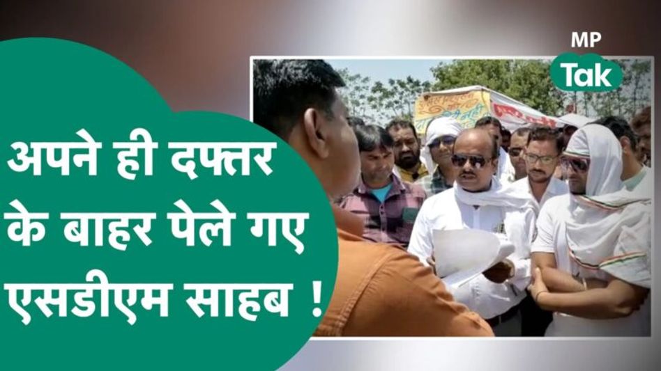 SDM साहब के दफ्तर के बाहर ठेकेदारों ने किया ऐसा काम कि एसडीएम साहब ने माथा पकड़ लिया ! MP Tak Video Thumbnail