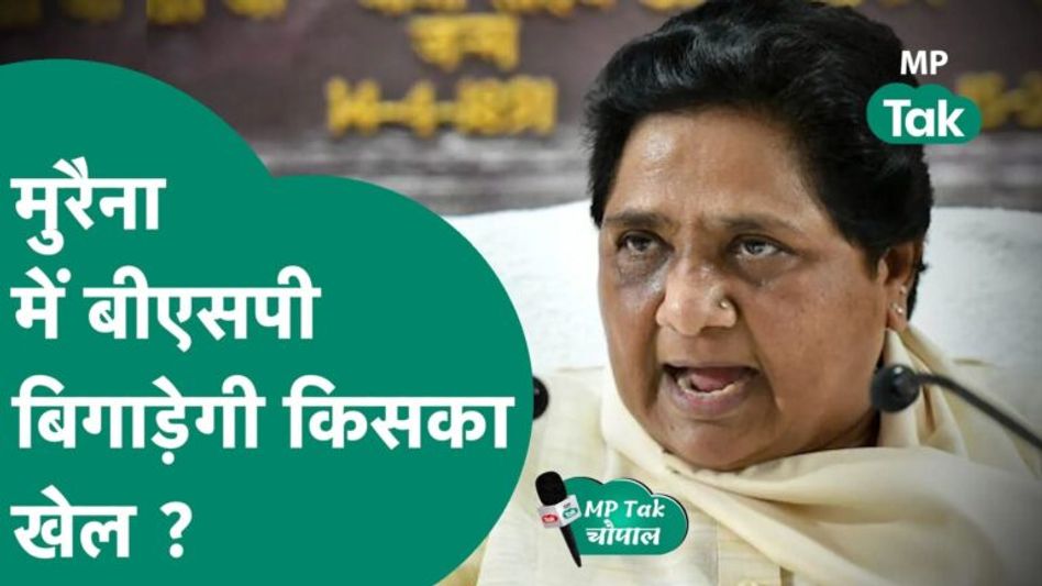 MP Tak की चौपाल : चंबल के मुरैना में इसबार लड़ाई काफी कांटे की है, क्या बीएसपी बिगाड़ेगी सबका खेल ? Video Thumbnail