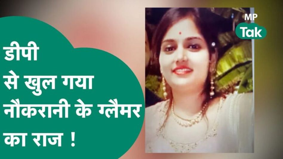 भोपाल में नौकरानी के जलवे से हर कोई हैरान था, जब राज खुला तो सब हक्के बक्के रह गये ! | MP Tak Video Thumbnail