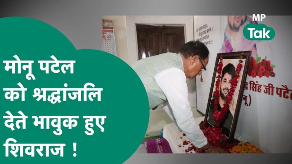 Monu Patel को श्रद्धांजलि देने पहुंचे CM Shivraj, बोले, दुखों का पहाड़ टूट पड़ा ! | MP Tak Video Thumbnail