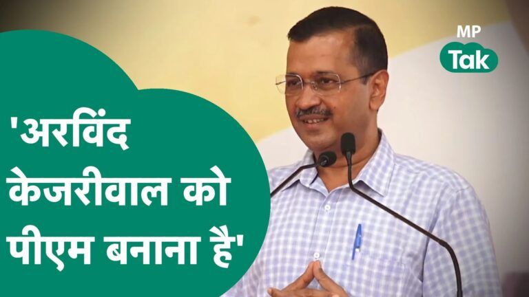 AAP ने एमपी में भरी हुंकार, कहा, Delhi-Punjab की तरह MP में BJP-Congress को Video Thumbnail