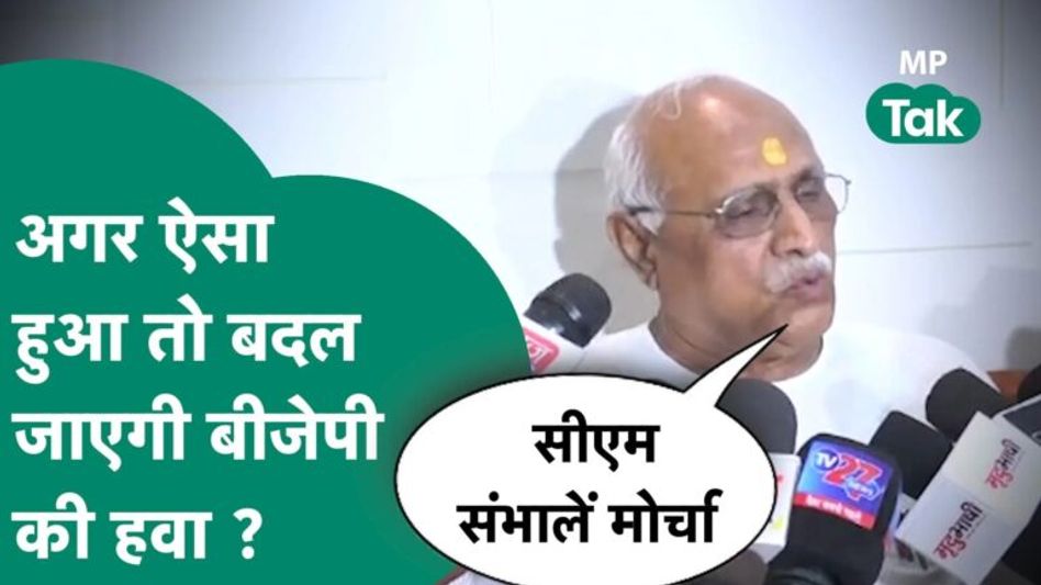 BJP के वरिष्ठ नेता दे रहे नसीहत, सीएम शिवराज और प्रदेश अध्यक्ष दखल दें नहीं तो हवा बदल रही है Video Thumbnail