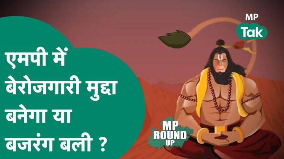 MP Round UP: कर्नाटक रिज़ल्ट के बाद अब एमपी की बारी, जनता तय करेगी क्या होंगे मुद्दे ? MP Tak Video Thumbnail