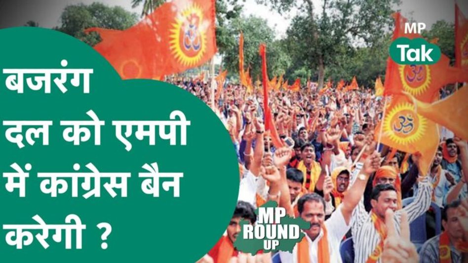 बजरंग दल विवाद से क्या खराब होगी एमपी में कांग्रेस की हालत? जानें पूरा मामला Video Thumbnail