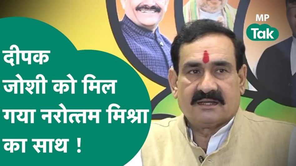 बीजेपी के कद्दावर नेता दीपक जोशी को लेकर नरोत्तम मिश्रा का बड़ा बयान, बोले, मैं उनके साथ हूं Video Thumbnail