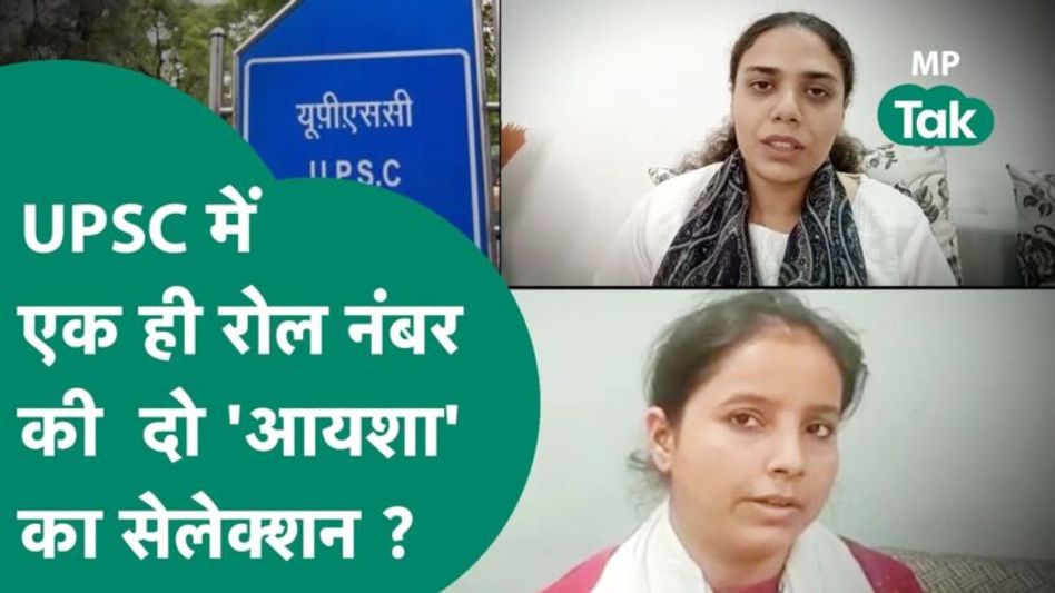 UPSC में हैरान करने वाला Result, एक रोल नंबर वाली दो-दो आयशा UPSC में सेलेक्ट हो गईं ?| MP Tak Video Thumbnail
