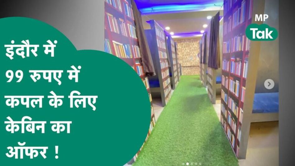 Indore में 99 रुपए में कपल को केबिन वाला वीडियो वायरल, पुलिस बोली, सबक सिखाना पड़ेगा ! | MP Tak Video Thumbnail