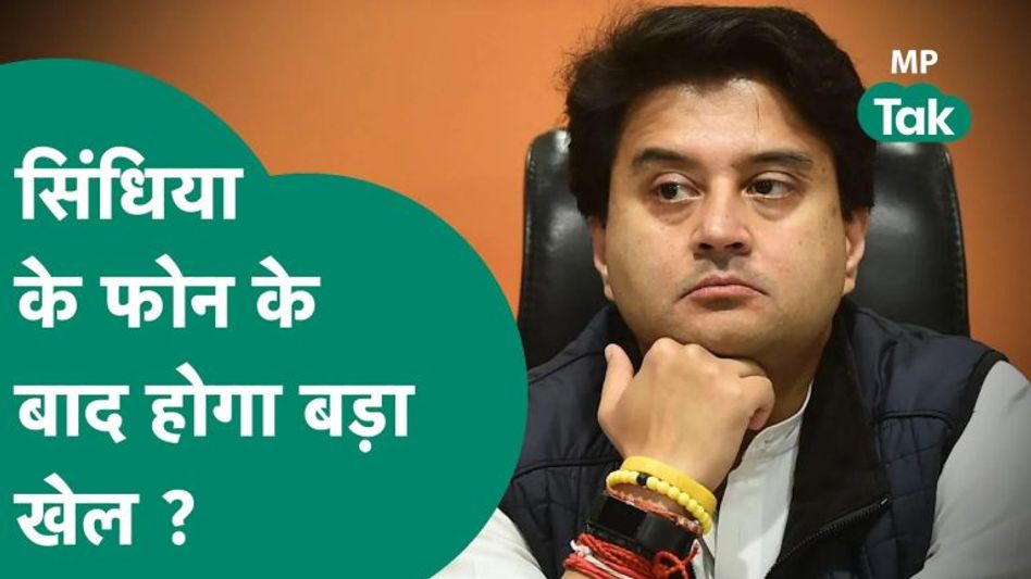 MP Tak Special:अपने सबसे मुखर विरोधी को सिंधिया ने लगाया फोन जिसके बाद अटकलें शुरू हो गई है!|MP Tak Video Thumbnail