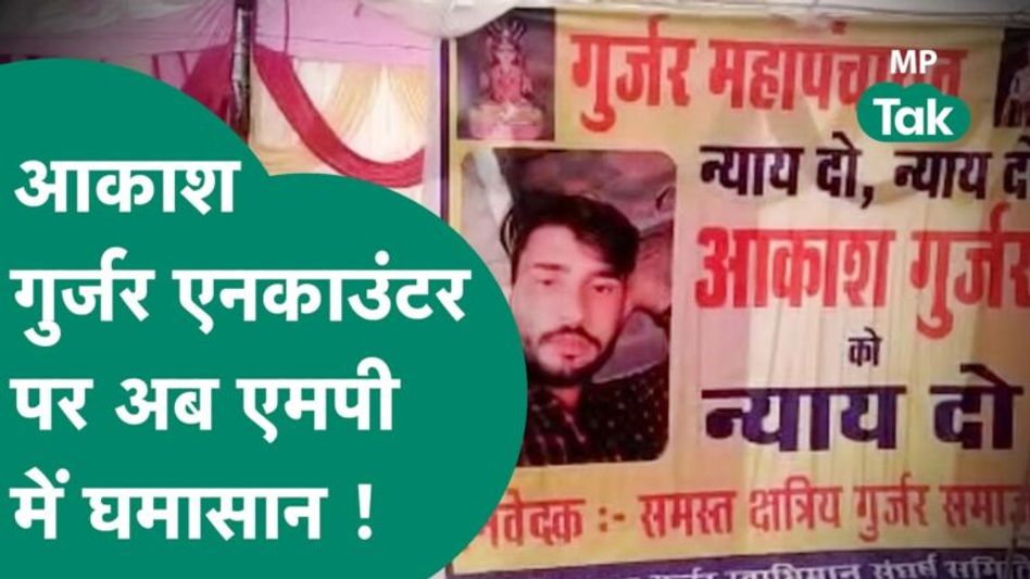 UP में हुए Akash Gurjar के एनकाउंटर पर एमपी में गुर्जर समाज ने खोला मोर्चा, Chandrashekhar भी आए साथ Video Thumbnail