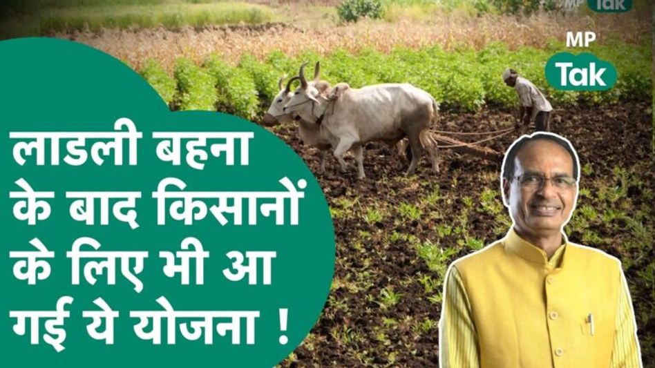 किसानों को शिवराज ने दे दिया बड़ा तोहफा, ब्याज के पैसे भरेगी सरकार , कर दी योजना की शुरूआत ! MP Tak Video Thumbnail