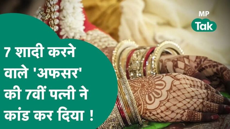7 शादी करने वाले ‘अफसर’ की अफसर पत्नी ने अपने पति का कर दिया पर्दाफाश ! | MP Tak Video Thumbnail