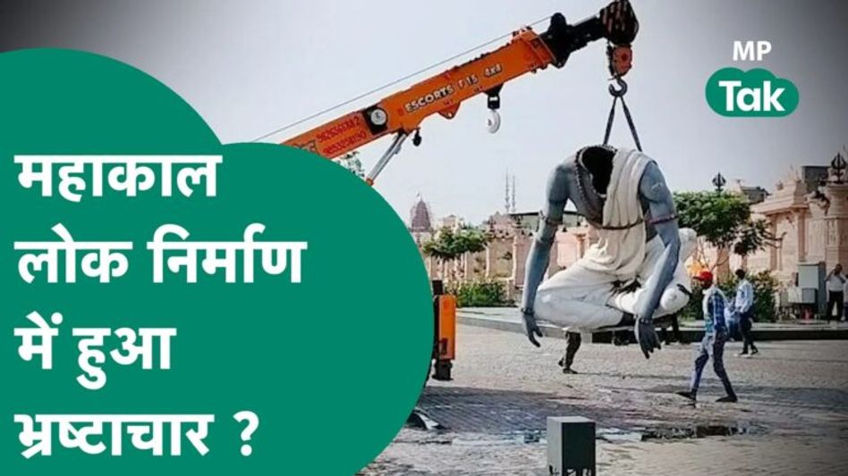 आंधी से महाकाल लोक में भारी नुकसान, अब महाकाल लोक परियोजना को लेकर उठ रहे सवाल ! | MP Tak Video Thumbnail