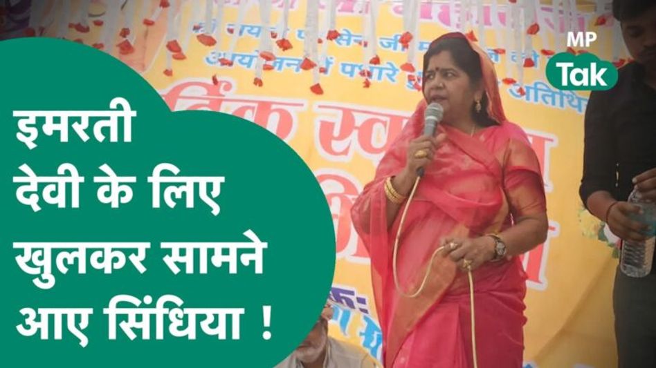 BJP ने प्रत्याशियों की घोषणा भी नहीं की और Scindia ने Imarti Devi के लिए प्रचार शुरू कर दिया ? Video Thumbnail