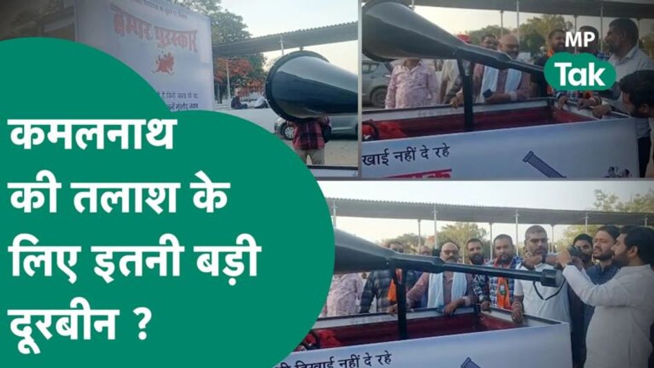 Kamal Nath को ढूंढने के लिए छिंदवाड़ा की सड़कों पर बड़ी दूरबीन के साथ उतर गए कार्यकर्ता ! | MP Tak Video Thumbnail