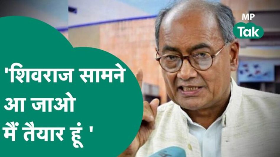 दिग्विजय सिंह ने दे दिया सीएम शिवराज को चैलेंज बोले, सामने आ जाओ दो दो हाथ हो जाएं ! | MP Tak Video Thumbnail