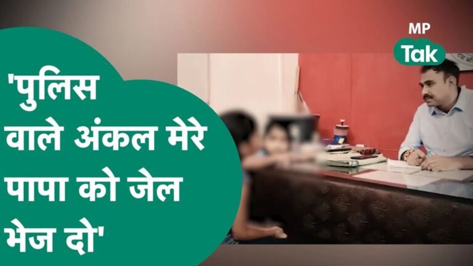 Viral Video: पुलिस के पास पहुंची दों बेटियां, बोली, पुलिस अंकल मेरे पापा को जल्दी पकड़कर जेल भेजो Video Thumbnail