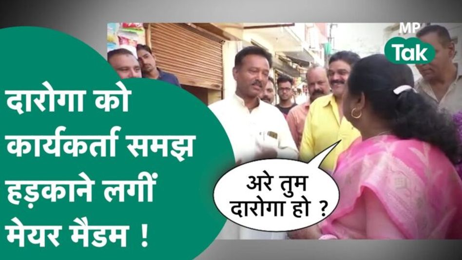 Bhopal की Mayor Malti Rai सबके बीच दारोगा को हड़काया, दारोगा हंसा तो बोली, वर्दी किसी और दिला दूंगी Video Thumbnail